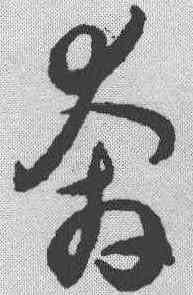 奔,潘伯鷹 ,書法字典